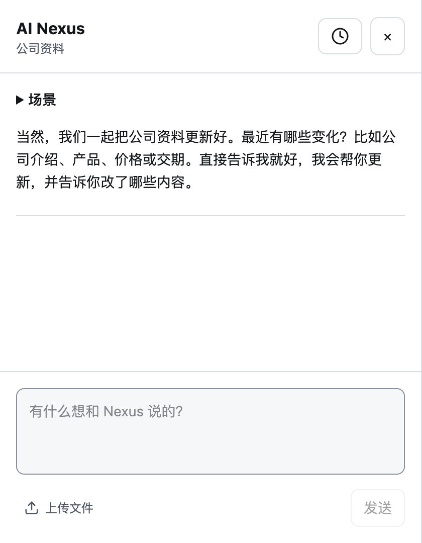 AI Nexus 公司资料场景提示与上传文件按钮