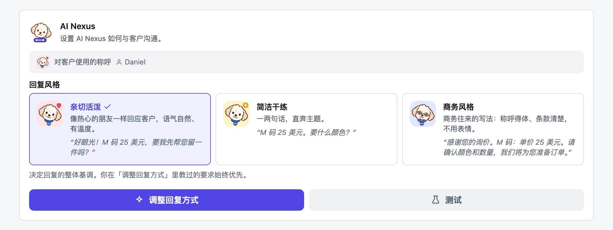 在接管设置中选择回复风格