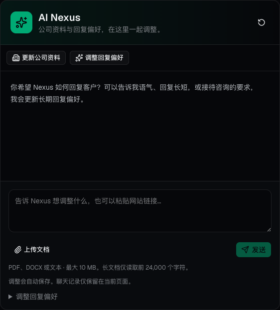 官网轻量 Nexus:更新公司资料与回复偏好